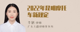 2022年昆明摩托车新规定