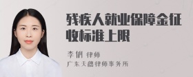 残疾人就业保障金征收标准上限