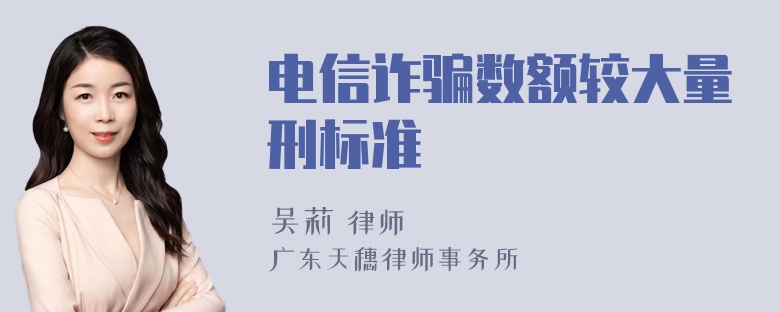 电信诈骗数额较大量刑标准