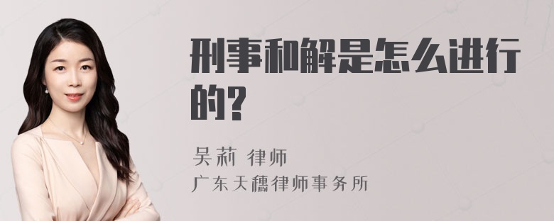 刑事和解是怎么进行的?