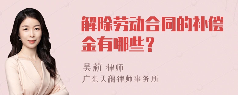 解除劳动合同的补偿金有哪些？