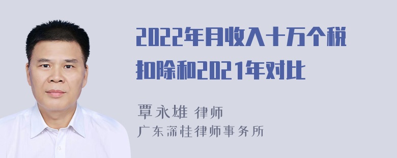 2022年月收入十万个税扣除和2021年对比