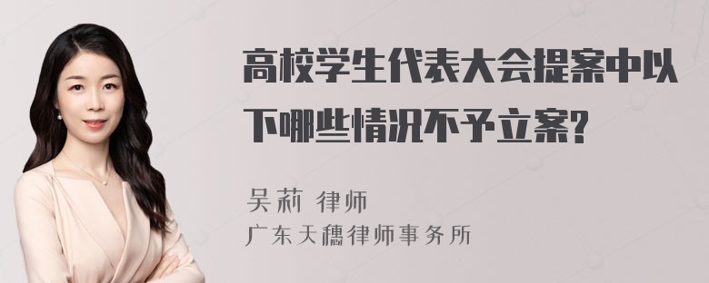 高校学生代表大会提案中以下哪些情况不予立案?