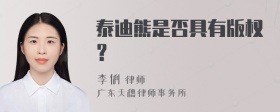 泰迪熊是否具有版权？