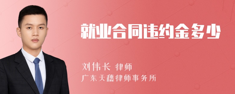 就业合同违约金多少