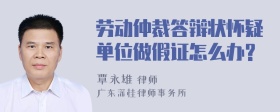 劳动仲裁答辩状怀疑单位做假证怎么办?