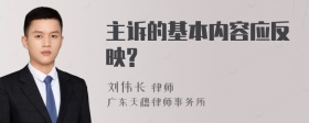 主诉的基本内容应反映?