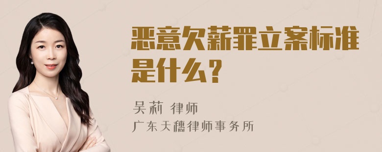 恶意欠薪罪立案标准是什么？