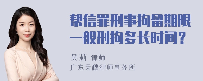 帮信罪刑事拘留期限一般刑拘多长时间？