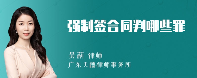 强制签合同判哪些罪