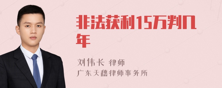 非法获利15万判几年