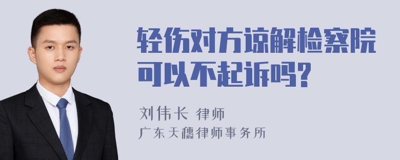 轻伤对方谅解检察院可以不起诉吗?