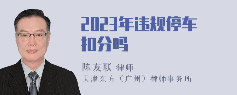 2023年违规停车扣分吗