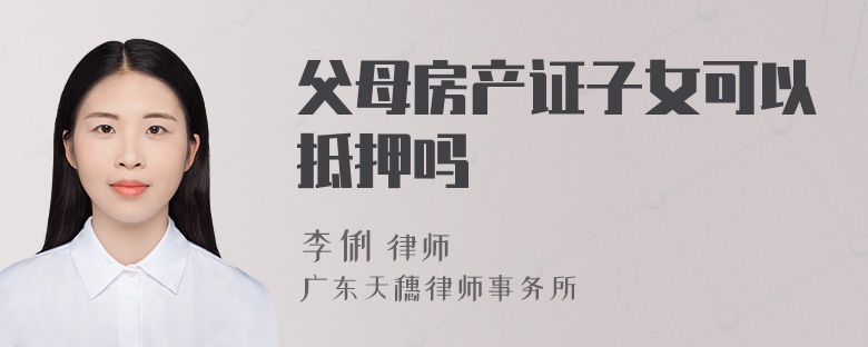 父母房产证子女可以抵押吗