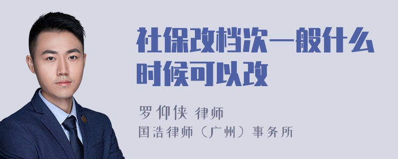 社保改档次一般什么时候可以改