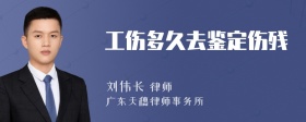 工伤多久去鉴定伤残