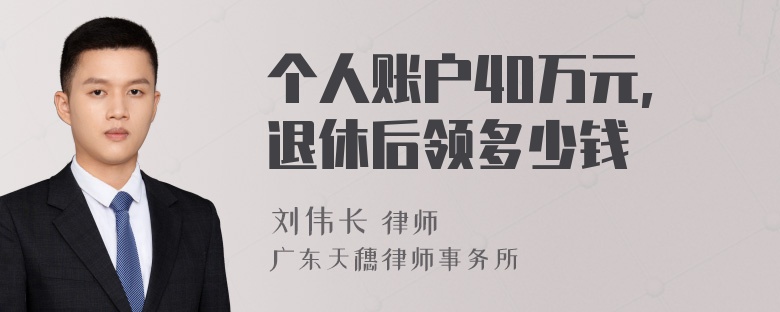 个人账户40万元,退休后领多少钱