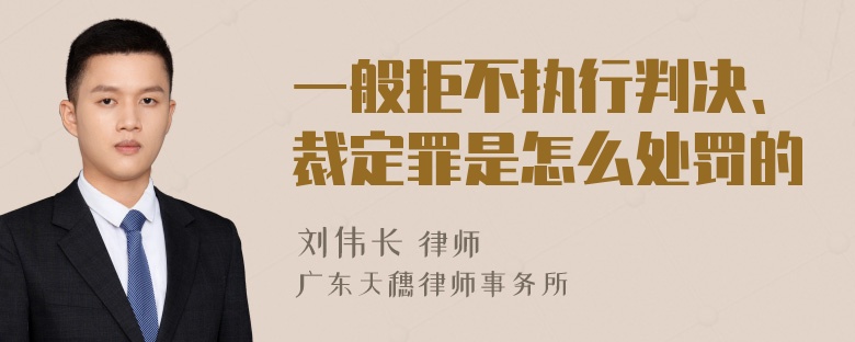 一般拒不执行判决、裁定罪是怎么处罚的