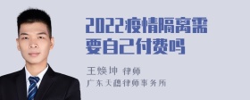 2022疫情隔离需要自己付费吗