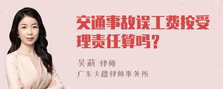 交通事故误工费按受理责任算吗？