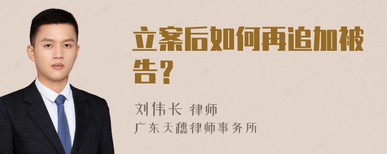 立案后如何再追加被告？