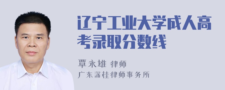 辽宁工业大学成人高考录取分数线