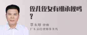 侄儿侄女有继承权吗?