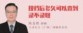 投档后多久可以查到录不录取