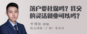 落户要社保吗？我交的灵活就业可以吗？