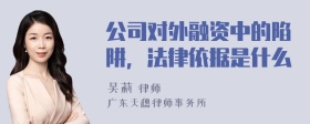 公司对外融资中的陷阱，法律依据是什么