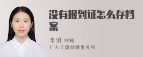 没有报到证怎么存档案