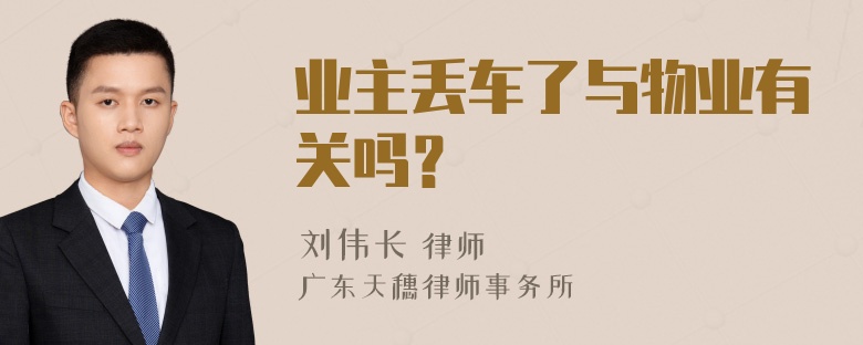 业主丢车了与物业有关吗？