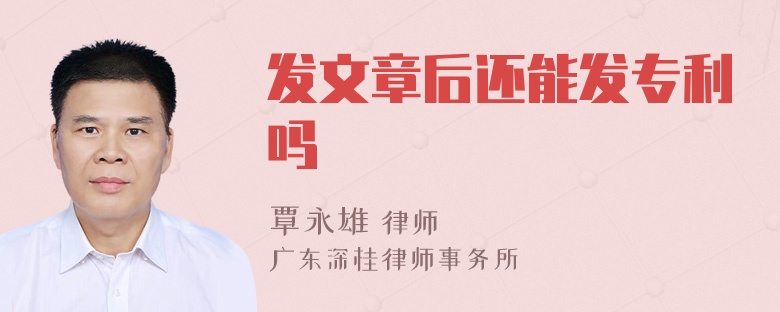 发文章后还能发专利吗