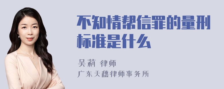 不知情帮信罪的量刑标准是什么