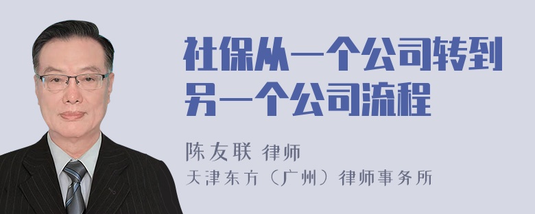 社保从一个公司转到另一个公司流程