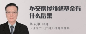 不交房屋维修基金有什么后果