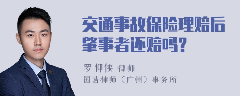 交通事故保险理赔后肇事者还赔吗?