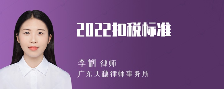 2022扣税标准