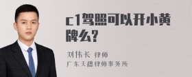 c1驾照可以开小黄牌么?