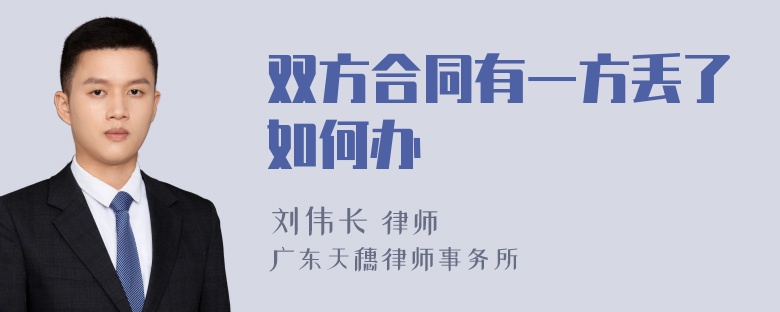 双方合同有一方丢了如何办