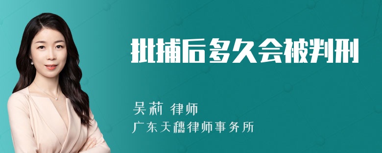 批捕后多久会被判刑