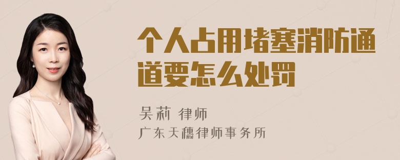 个人占用堵塞消防通道要怎么处罚