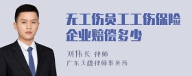 无工伤员工工伤保险企业赔偿多少