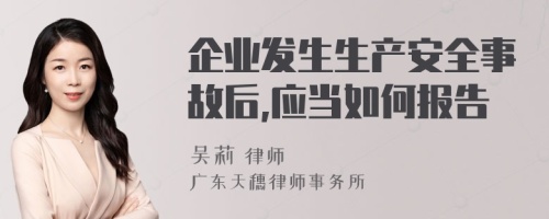 企业发生生产安全事故后,应当如何报告