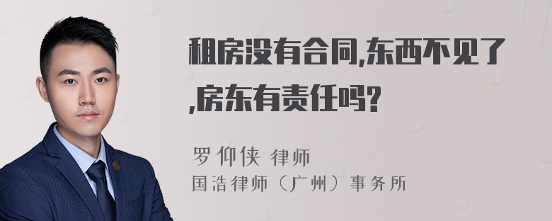 租房没有合同,东西不见了,房东有责任吗?