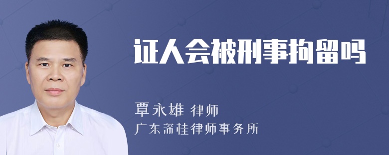 证人会被刑事拘留吗