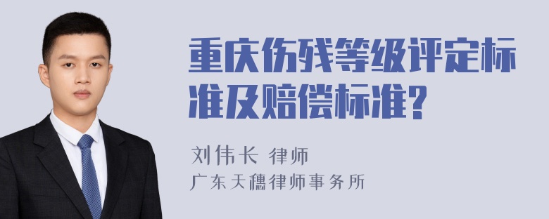 重庆伤残等级评定标准及赔偿标准?