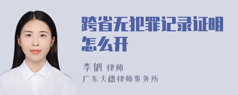 跨省无犯罪记录证明怎么开