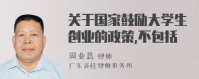 关于国家鼓励大学生创业的政策,不包括