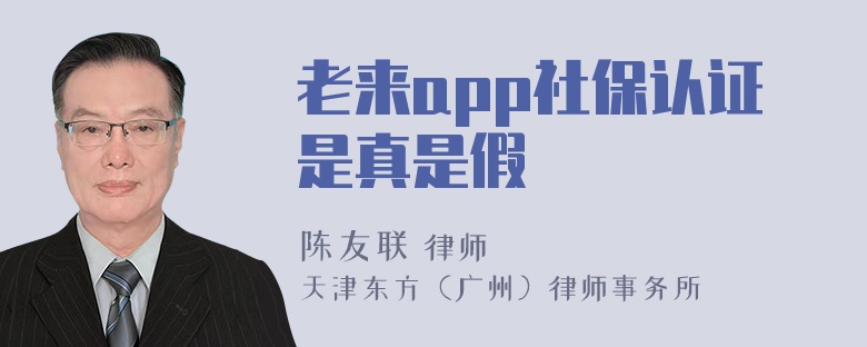 老来app社保认证是真是假